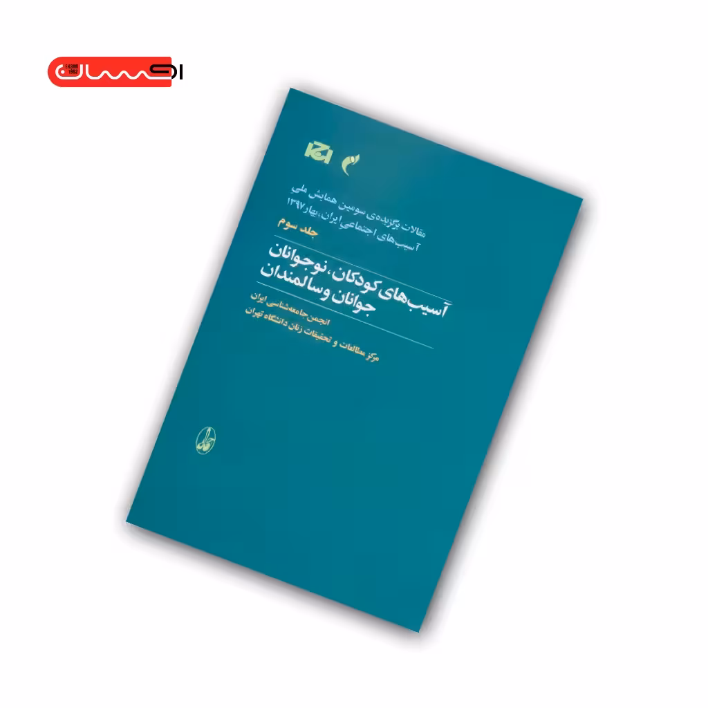 کتاب آسیب های کودکان، نوجوانان، جوانان و سالمندان