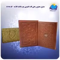 مثنوی معنوی رحلی قاب کشویی چرم کاغذ گلاسه با جعبه MDF هدیه نسخه نیکلسون (کد 2314)