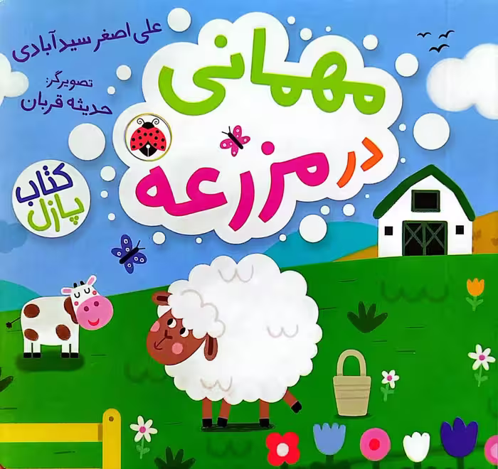 کتاب مهمانی در مزرعه