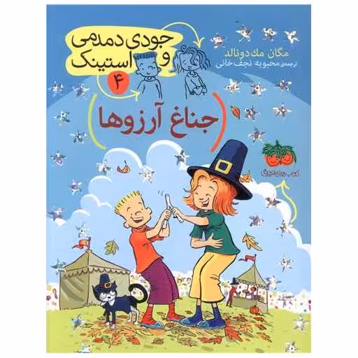 کتاب جودی دمدمی و استینک (4)(جناغ آرزوها) اثر مگان مک دونالد