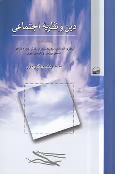 خرید کتاب دین و نظریه اجتماعی — کتابسرای طه
