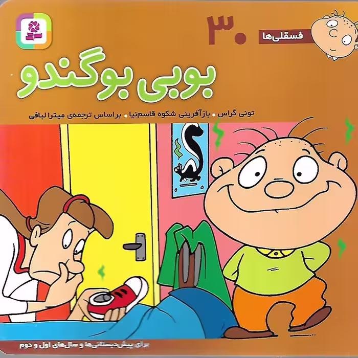 فسقلی ها 30: بوبی بوگندو