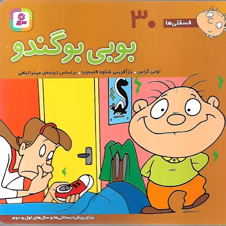 فسقلی ها 30: بوبی بوگندو
