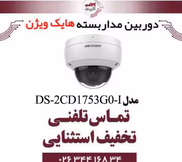 دوربین مداربسته تحت شبکه دام هایک ویژن مدل HikVision DS-2CD1753G0-I