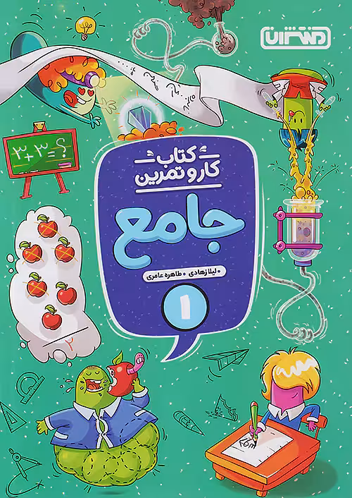 کار و تمرین جامع اول دبستان منتشران