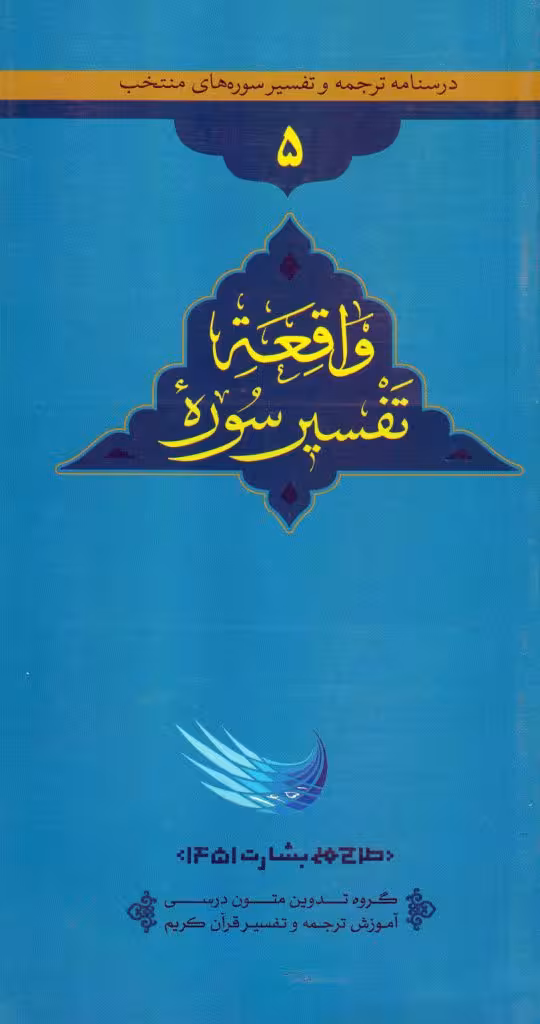 تفسیر سوره واقعه
