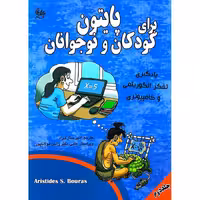 پایتون برای کودکان و نوجوانان جلد دوم