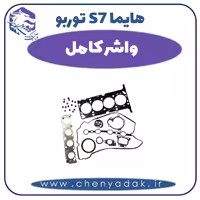 واشر کامل هایما s7 توربو
