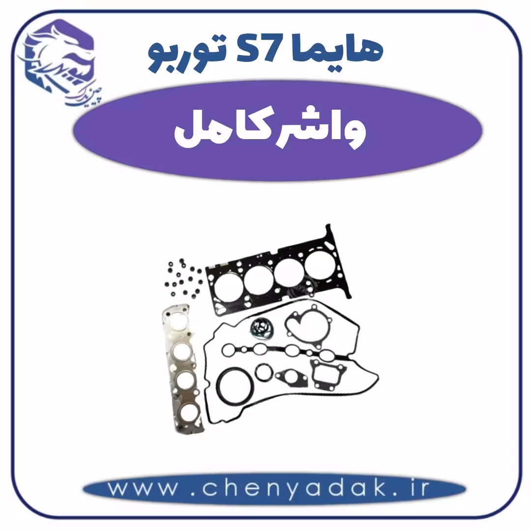 واشر کامل هایما s7 توربو