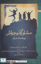 کتاب مشاوره ی نوجوانان