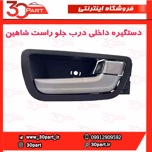 دستگیره داخلی درب جلو راست شاهین