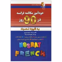 کتاب خودآموز مکالمه فرانسه در 90 روز اثر نجمیه هنرپرور انتشارات آذران