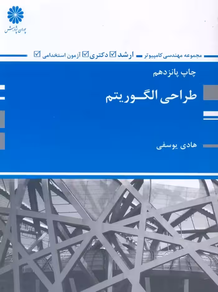 طراحی الگوریتم یوسفی پوران پژوهش