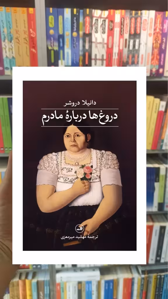 دروغ ها درباره مادرم دانیلا دروشر ثالث