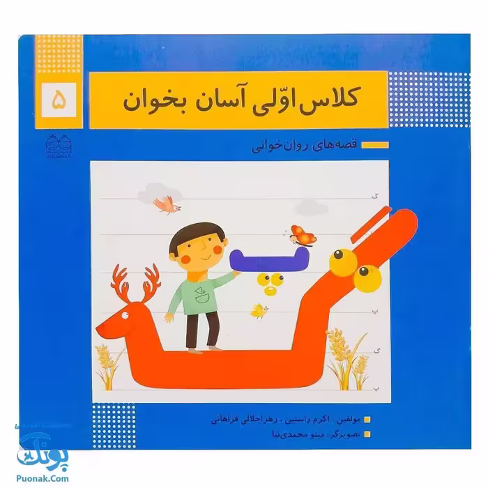 کتاب کلاس اولی آسان بخوان 5 قصه های روان خوانی| آموزش نشانه های پ، گ |