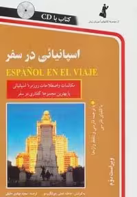 کتاب آموزش زبان اسپانیائی در سفر همراه با سی دی صوتی نشر استاندارد
