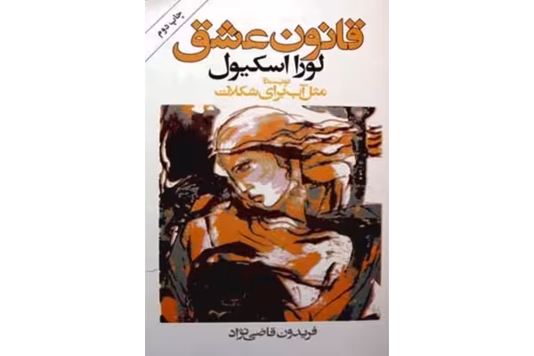 کتاب قانون عشق - کتابخانه مجازی واتیکان