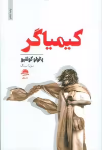 کیمیاگر (شمیز،رقعی،داهی)