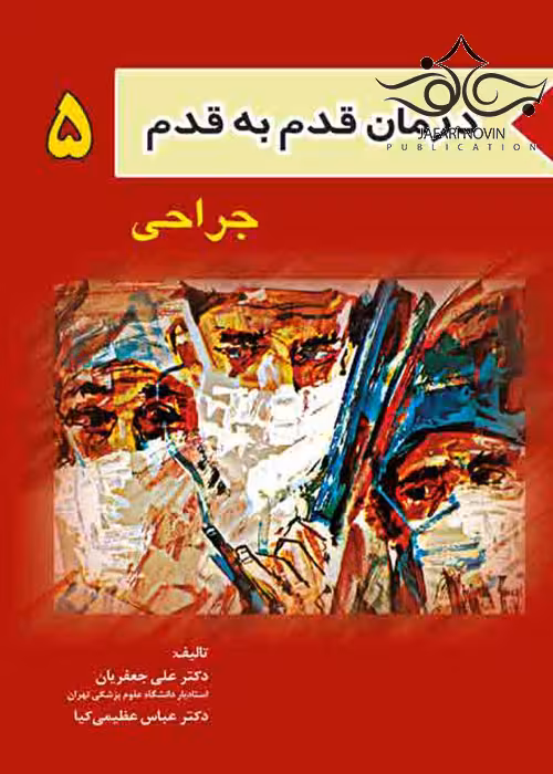 کتاب درمان قدم به قدم 5 جراحی
