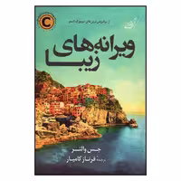 کتاب ویرانه های زیبا چاپ اصل و نو با تخفیف اثر جس والتر انتشارات کوله پشتی