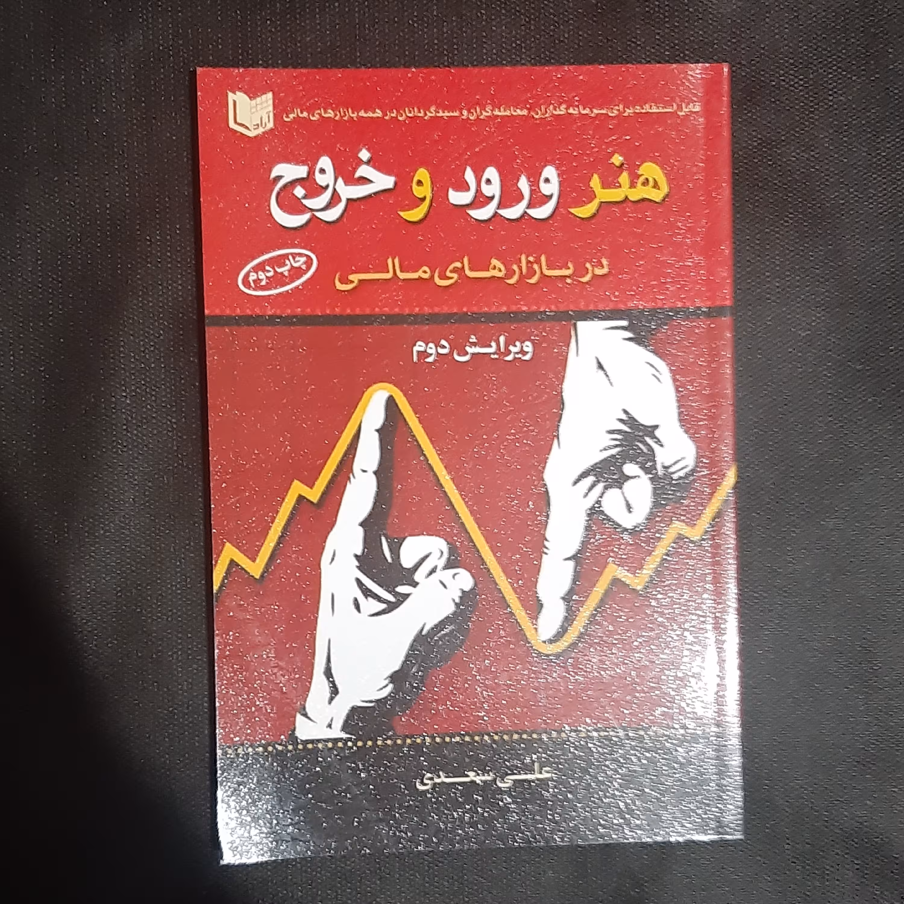 کتاب هنر  ورود و خروج در بازارهای مالی