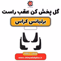 گل پخش کن عقب راست برلیانس کراس