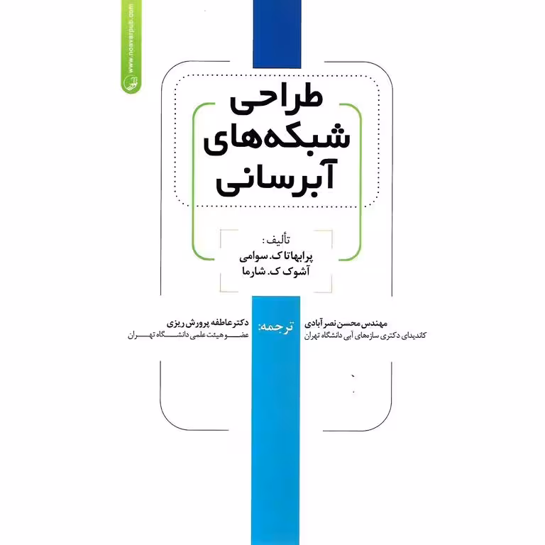 طراحی شبکه های آب رسانی