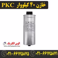 خازن سه فاز سیلندری 40 کیلووار 440 ولت PKC