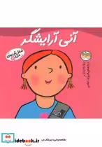 قیمت و خرید کتاب شغل آینده من 11 آنی آرایشگر | ایده بوک