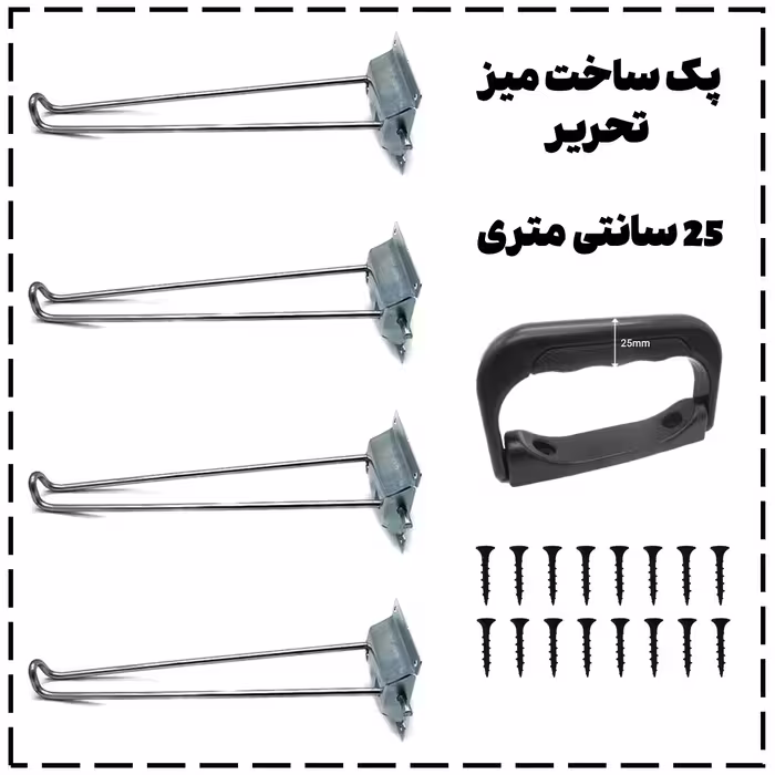 پک ساخت میز تحریر تاشو (25CM) – شامل 4 پایه، 1 دستگیره و 16 عدد پیچ | مناسب ساخت میز دیواری و تاشو