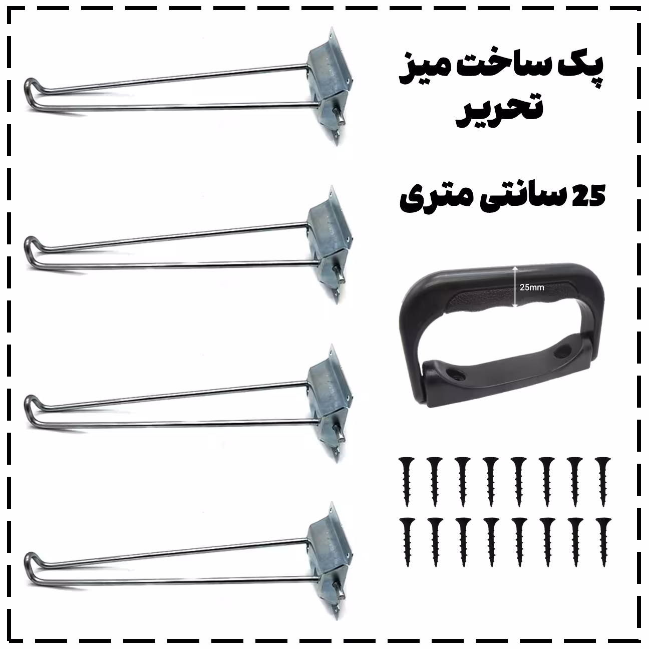 پک ساخت میز تحریر تاشو (25CM) – شامل 4 پایه، 1 دستگیره و 16 عدد پیچ | مناسب ساخت میز دیواری و تاشو