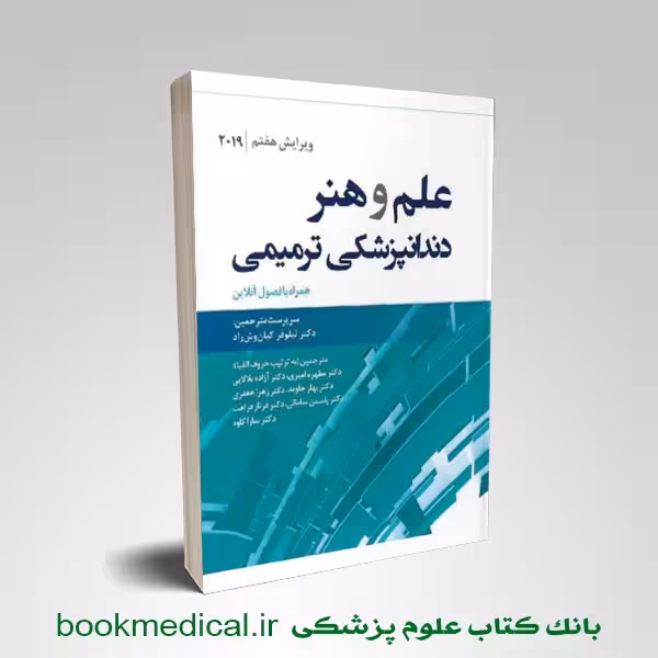 علم و هنر در دندانپزشکی ترمیمی 2019 رویان پژوه