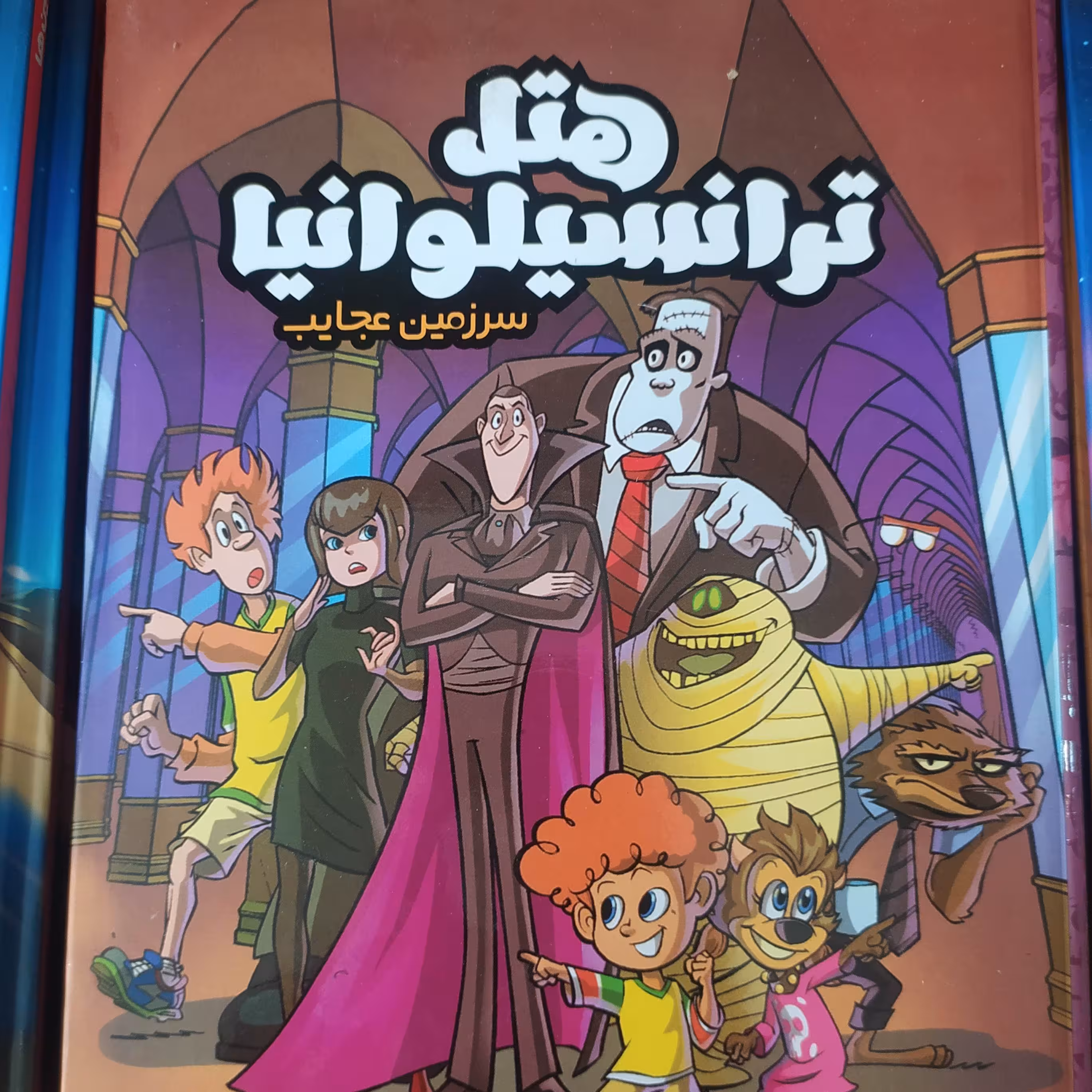 هتل تراسیلوانیا کتاب مجله ای