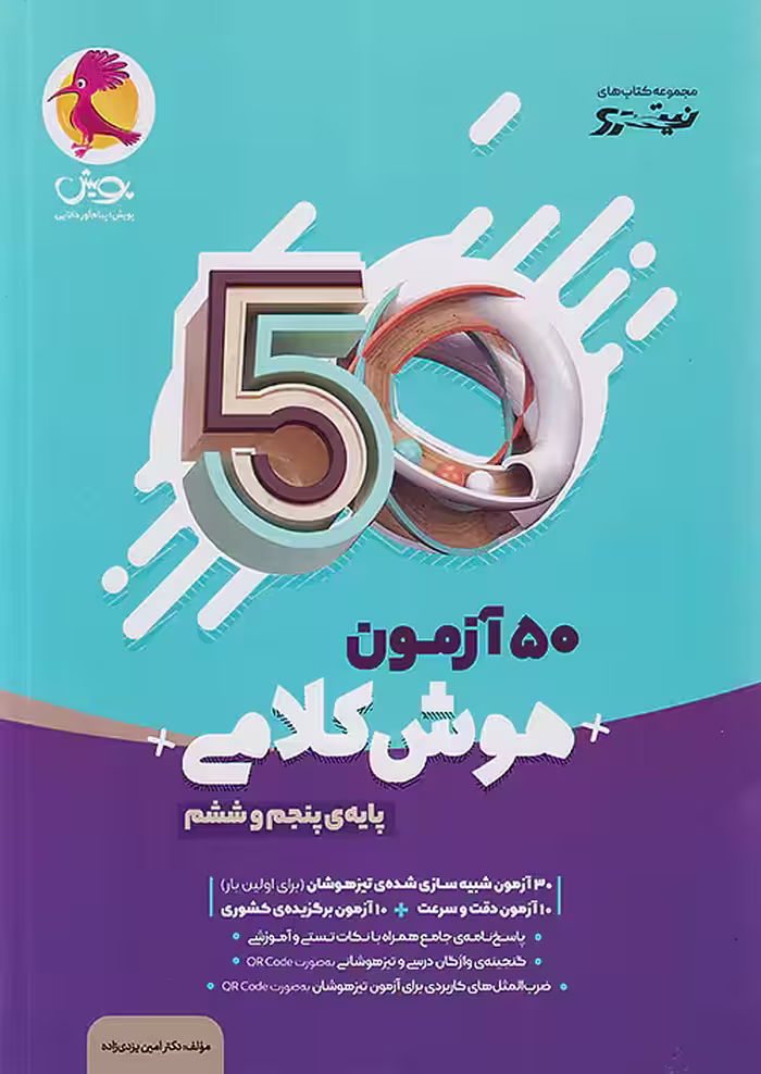 پویش نیترو 50 آزمون هوش کلامی پنجم و ششم ابتدایی
