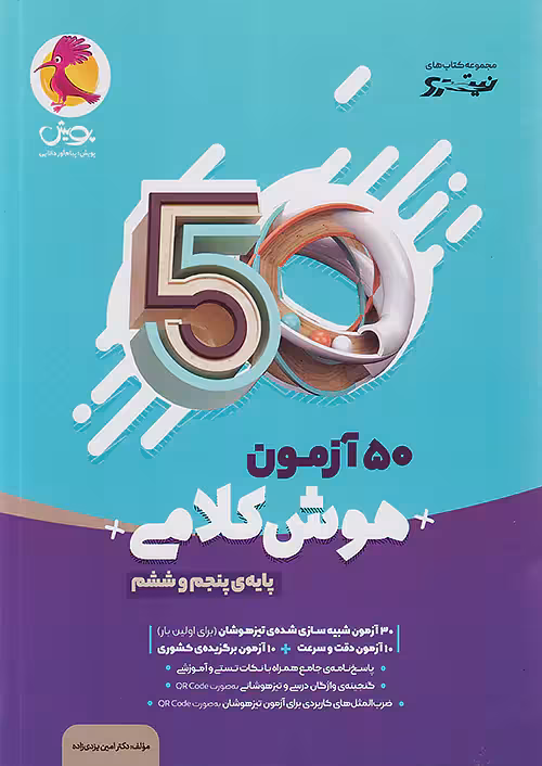 پویش نیترو 50 آزمون هوش کلامی پنجم و ششم ابتدایی