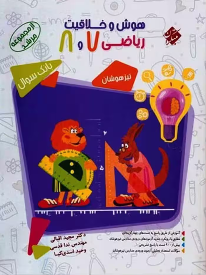 هوش و خلاقیت ریاضی هفتم و هشتم تیزهوشان مرشد  مبتکران