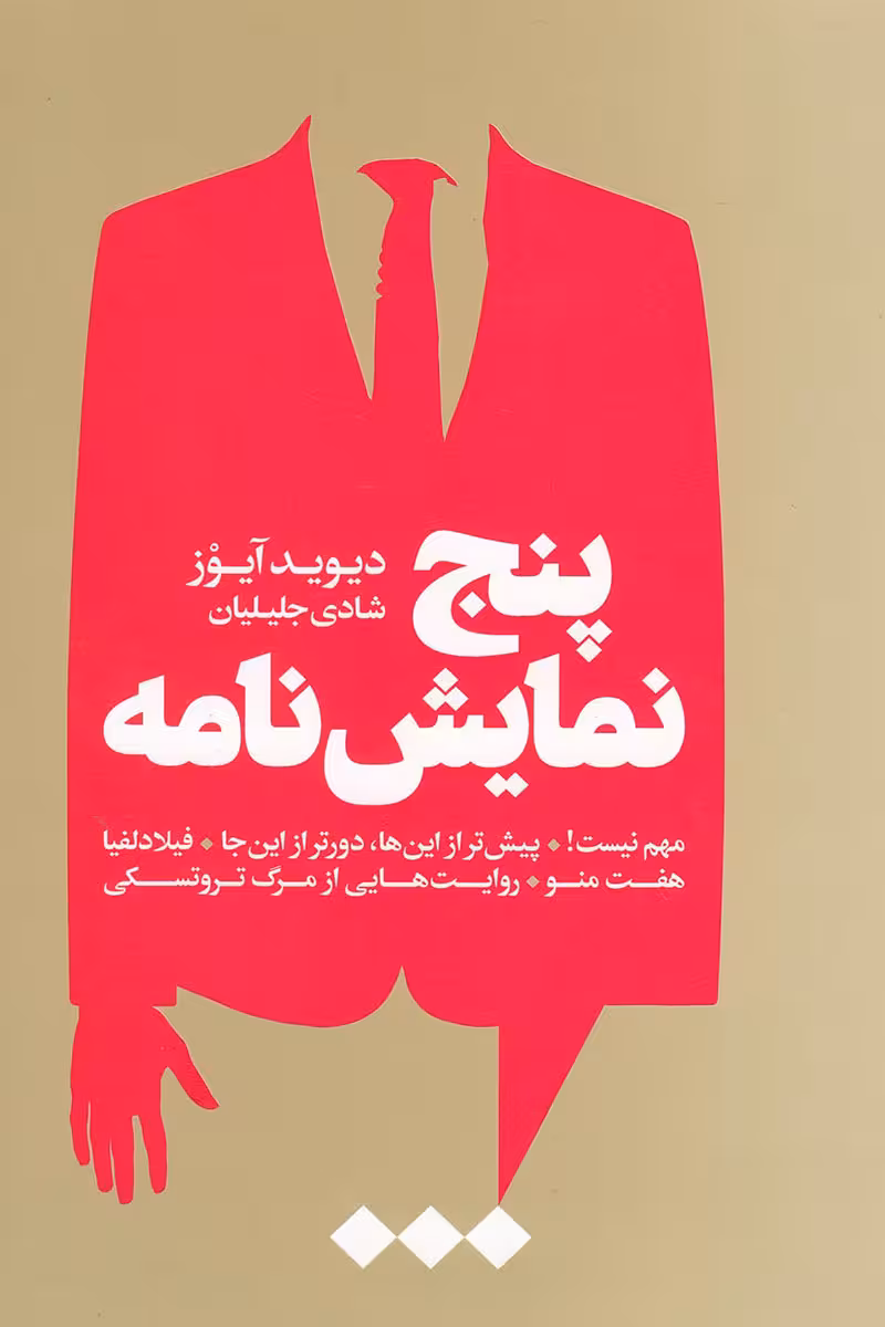 پنج نمایشنامه