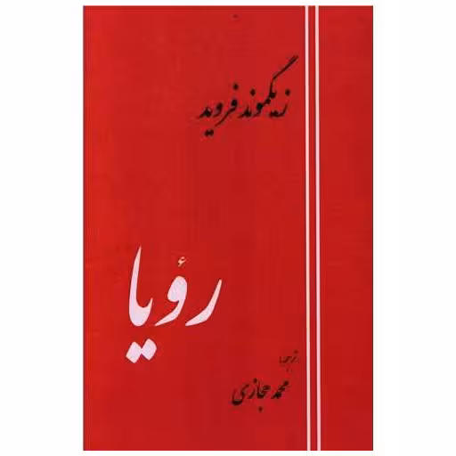 کتاب رویا اثر زیگموند فروید
