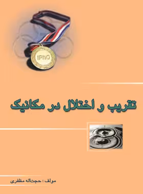 کتاب تقریب و اختلال در مکانیک خوشخوان