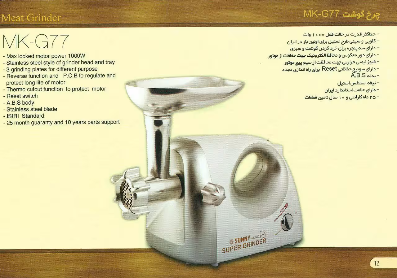 چرخ گوشت سانی مدل  MK-G77