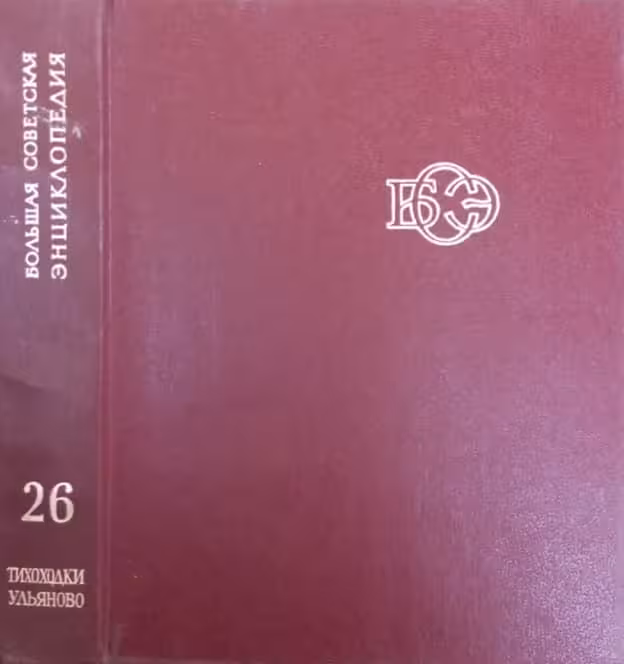 Большая Советская Энциклопедия Том 26