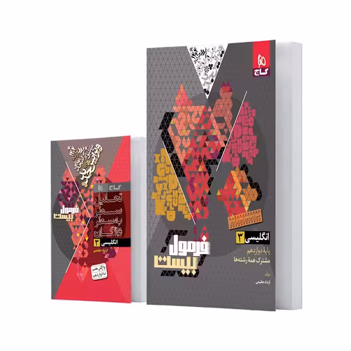 فرمول بیست زبان انگلیسی دوازدهم گاج   کتابچه