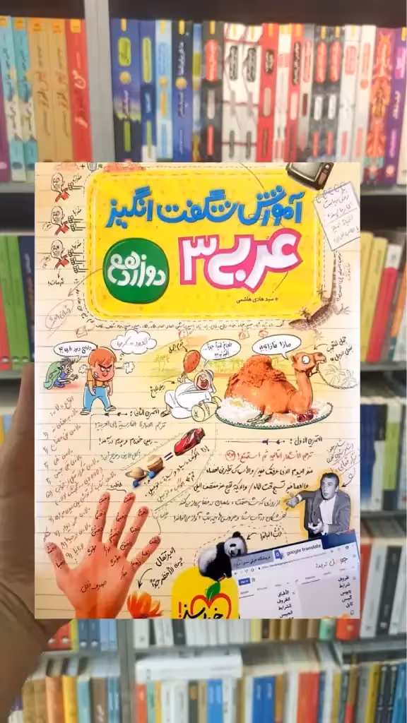 آموزش شگفت انگیز عربی 3 دوازدهم خیلی سبز