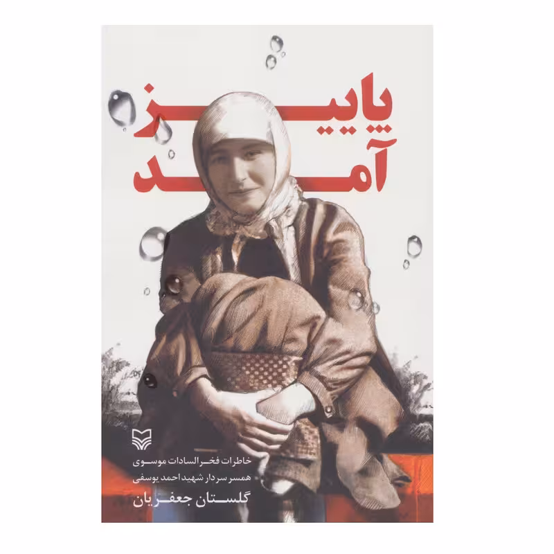 کتاب پاییز آمد اثر گلستان جعفریان انتشارات سوره مهر