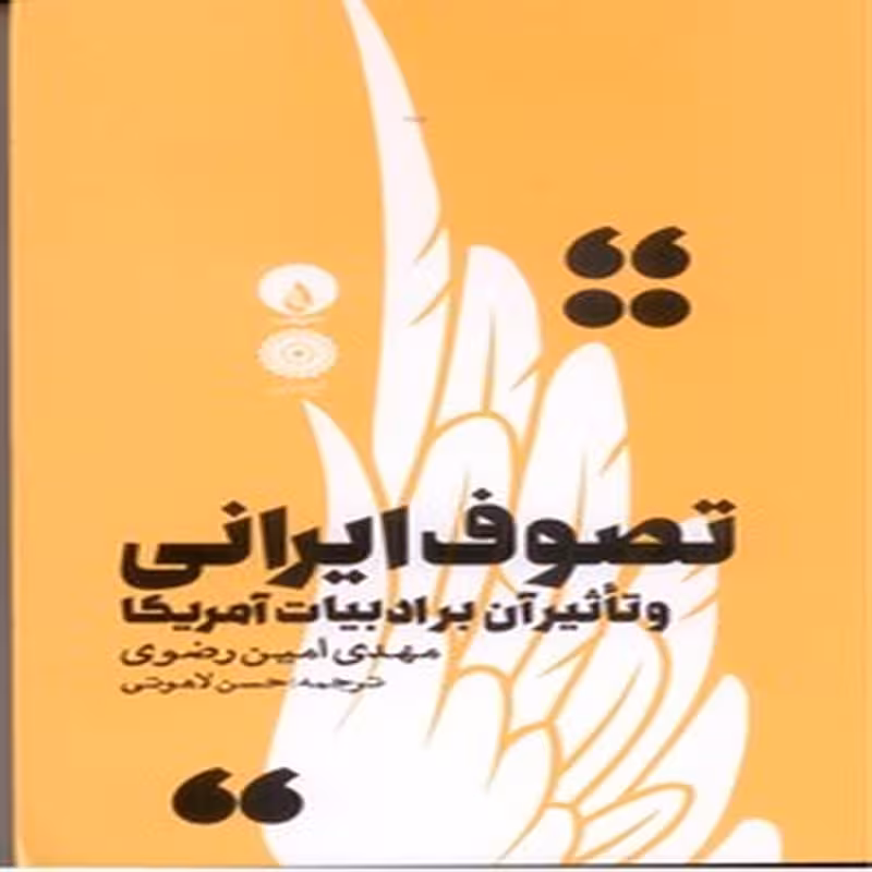تصوف ایرانی و تاثیر آن بر ادبیات آمریکا