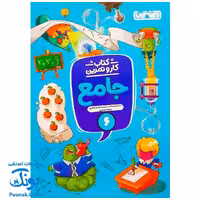 کتاب کار و تمرین جامع منتشران 6 ششم دبستان