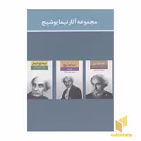 کتاب مجموعه آثار نیما یوشیج (سه جلدی، قابدار) اثر نیما یوشیج نشر نگاه