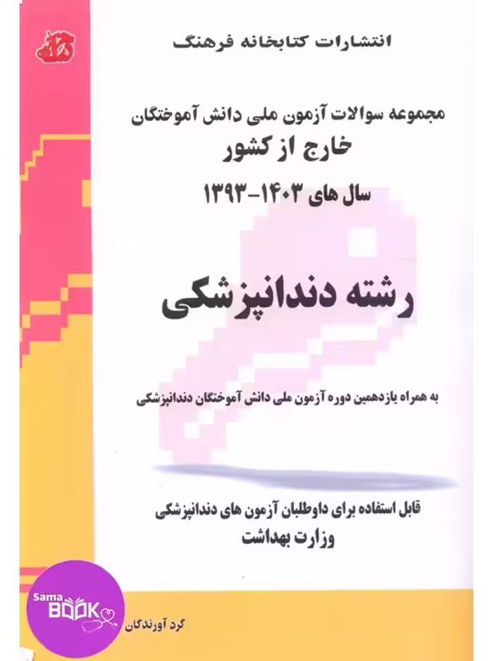 مجموعه سوالات آزمون ملی دانش آموختگان خارج از کشور دندانپزشکی سال 1403 – 93
