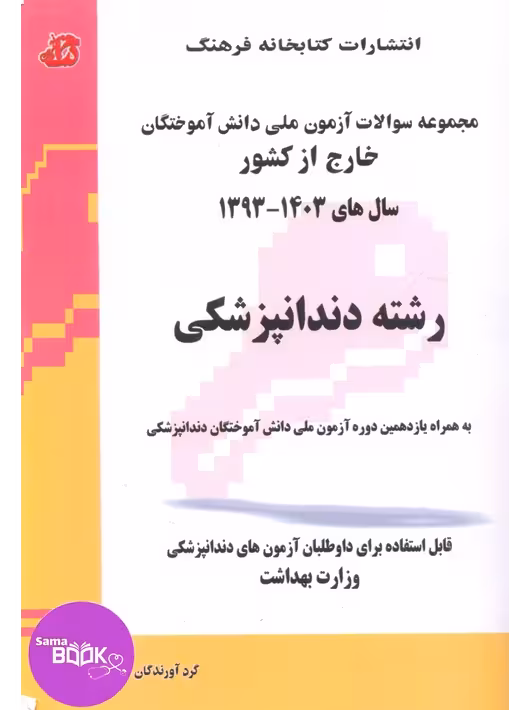 مجموعه سوالات آزمون ملی دانش آموختگان خارج از کشور دندانپزشکی سال 1403 – 93