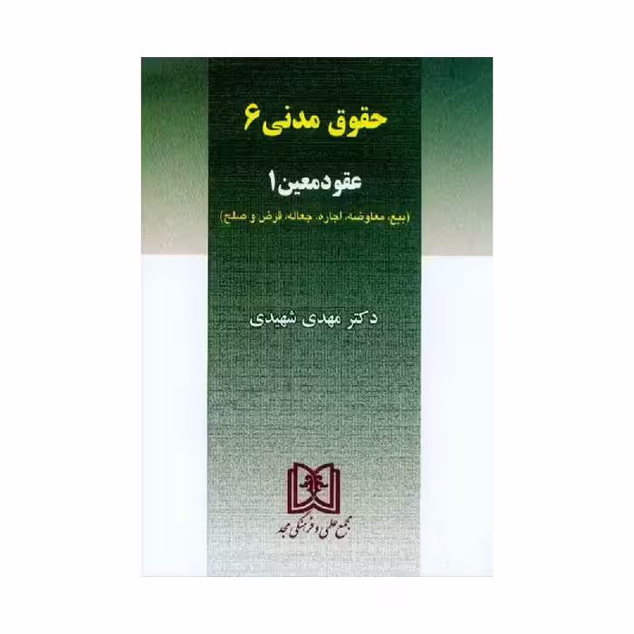 کتاب حقوق مدنی 6 ( عقود معین 1) دکتر شهیدی